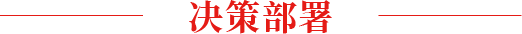決策部署