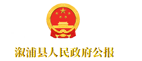 辰溪縣人民政府公報
