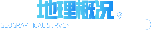地理概況